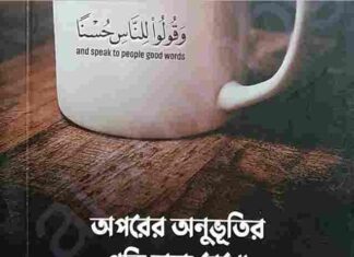 অপরের অনুভুতির প্রতি লক্ষ রেখো pdf বই ডাউনলোড অপরের অনুভুতির প্রতি লক্ষ রেখো pdf বই ডাউনলোড