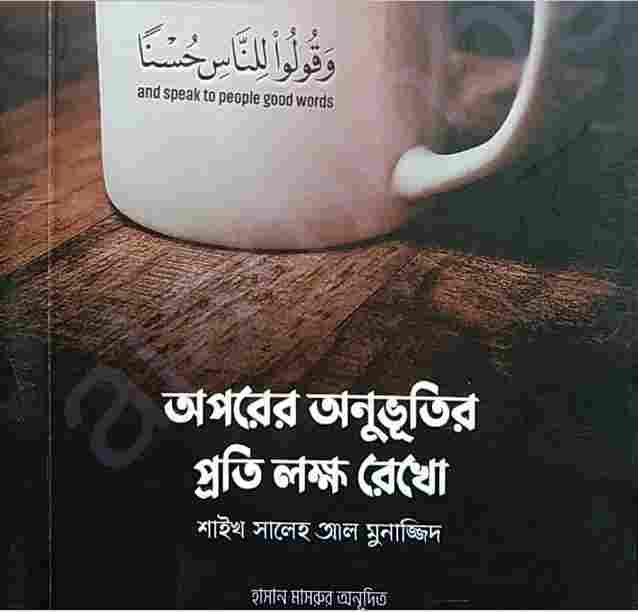 অপরের অনুভুতির প্রতি লক্ষ রেখো pdf বই ডাউনলোড