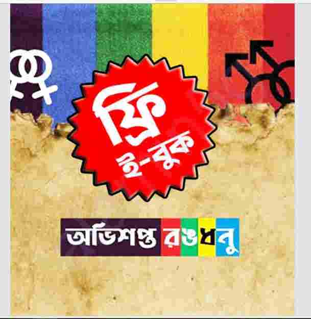 অভিশপ্ত রংধনু pdf বই ডাউনলোড