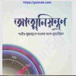 আত্মনিয়ন্ত্রন pdf বই ডাউনলোড