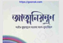আত্মনিয়ন্ত্রন pdf বই ডাউনলোড আত্মনিয়ন্ত্রন pdf বই ডাউনলোড