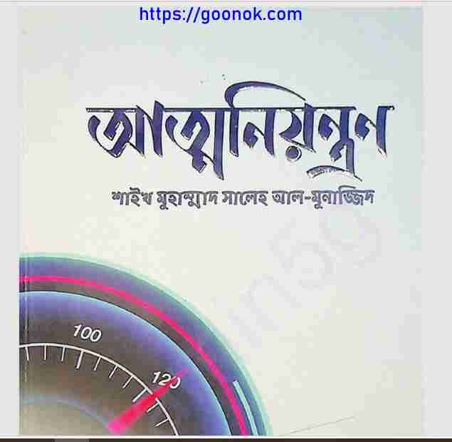 আত্মনিয়ন্ত্রন pdf বই ডাউনলোড