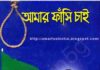আমার ফাঁসি চাই pdf বই ডাউনলোড আমার ফাঁসি চাই pdf বই ডাউনলোড