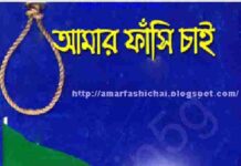আমার ফাঁসি চাই pdf বই ডাউনলোড আমার ফাঁসি চাই pdf বই ডাউনলোড