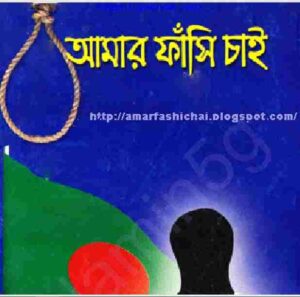 আমার ফাঁসি চাই pdf বই ডাউনলোড 