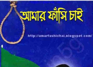 আমার ফাঁসি চাই pdf বই ডাউনলোড আমার ফাঁসি চাই pdf বই ডাউনলোড