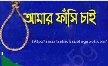 আমার ফাঁসি চাই pdf বই ডাউনলোড আমার ফাঁসি চাই pdf বই ডাউনলোড