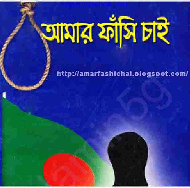 আমার ফাঁসি চাই pdf বই ডাউনলোড