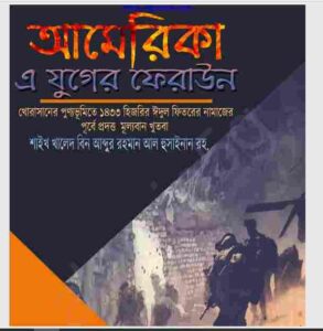 আমেরিকা এ যুগের ফিরাউন pdf বই ডাউনলোড