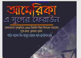 আমেরিকা এ যুগের ফিরাউন pdf বই ডাউনলোড আমেরিকা এ যুগের ফিরাউন pdf বই ডাউনলোড