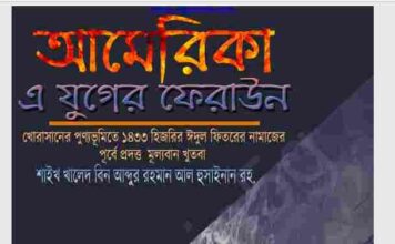 আমেরিকা এ যুগের ফিরাউন pdf বই ডাউনলোড আমেরিকা এ যুগের ফিরাউন pdf বই ডাউনলোড