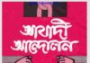 আযাদী আন্দোলন pdf বই ডাউনলোড আযাদী আন্দোলন pdf বই ডাউনলোড