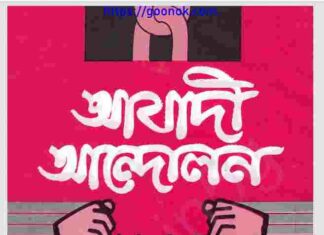 আযাদী আন্দোলন pdf বই ডাউনলোড আযাদী আন্দোলন pdf বই ডাউনলোড