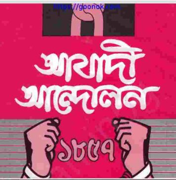 আযাদী আন্দোলন pdf বই ডাউনলোড আযাদী আন্দোলন pdf বই ডাউনলোড