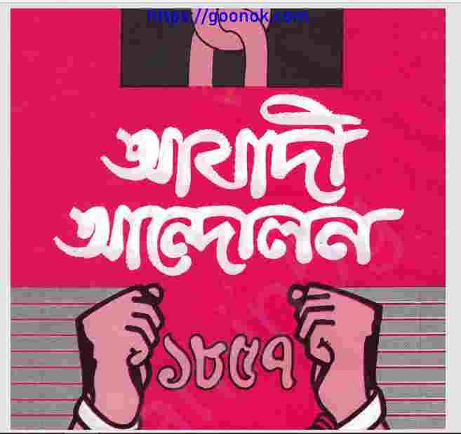 আযাদী আন্দোলন pdf বই ডাউনলোড