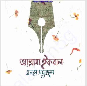 আল্লামা ইকবাল মননে সমুজ্জ্বল pdf বই ডাউনলোড 