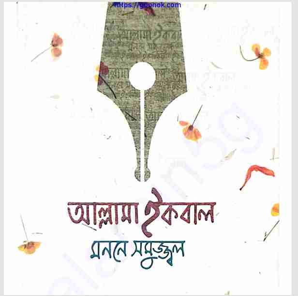 আল্লামা ইকবাল মননে সমুজ্জ্বল pdf বই ডাউনলোড