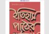 ইতিহাস পাঠের পূর্বকথা pdf বই ডাউনলোড ইতিহাস পাঠের পূর্বকথা pdf বই ডাউনলোড