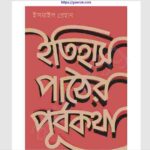 ইতিহাস পাঠের পূর্বকথা pdf বই ডাউনলোড