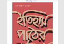 ইতিহাস পাঠের পূর্বকথা pdf বই ডাউনলোড ইতিহাস পাঠের পূর্বকথা pdf বই ডাউনলোড