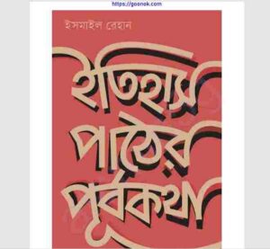 ইতিহাস পাঠের পূর্বকথা pdf বই ডাউনলোড