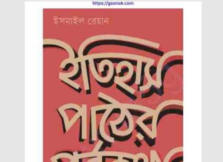 ইতিহাস পাঠের পূর্বকথা pdf বই ডাউনলোড ইতিহাস পাঠের পূর্বকথা pdf বই ডাউনলোড