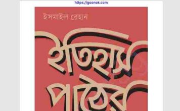 ইতিহাস পাঠের পূর্বকথা pdf বই ডাউনলোড ইতিহাস পাঠের পূর্বকথা pdf বই ডাউনলোড