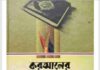 কুরআনের জানা অজানা pdf বই ডাউনলোড কুরআনের জানা অজানা pdf বই ডাউনলোড