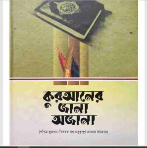 কুরআনের জানা অজানা pdf বই ডাউনলোড 