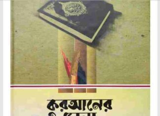 কুরআনের জানা অজানা pdf বই ডাউনলোড কুরআনের জানা অজানা pdf বই ডাউনলোড