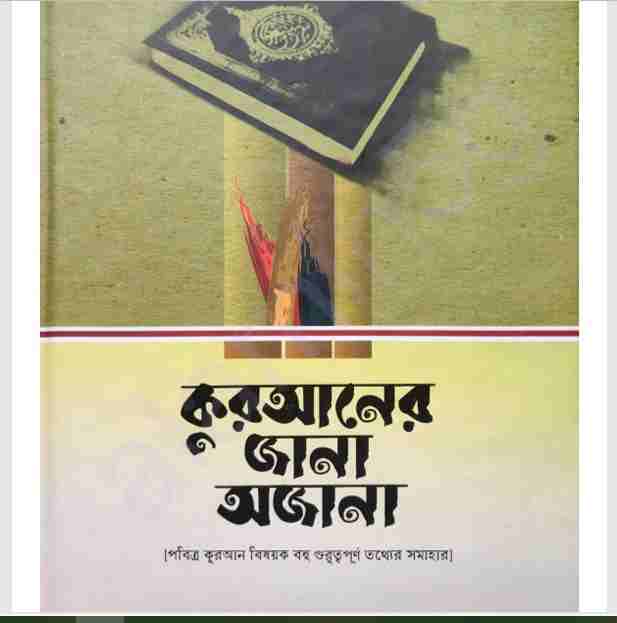 কুরআনের জানা অজানা pdf বই ডাউনলোড