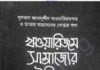 খাওয়ারিজম সাম্রাজ্যের ইতিহাস pdf বই ডাউনলোড খাওয়ারিজম সাম্রাজ্যের ইতিহাস pdf বই ডাউনলোড