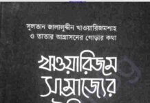 খাওয়ারিজম সাম্রাজ্যের ইতিহাস pdf বই ডাউনলোড খাওয়ারিজম সাম্রাজ্যের ইতিহাস pdf বই ডাউনলোড