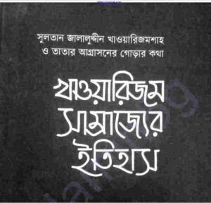 খাওয়ারিজম সাম্রাজ্যের ইতিহাস pdf বই ডাউনলোড