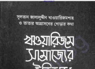 খাওয়ারিজম সাম্রাজ্যের ইতিহাস pdf বই ডাউনলোড খাওয়ারিজম সাম্রাজ্যের ইতিহাস pdf বই ডাউনলোড