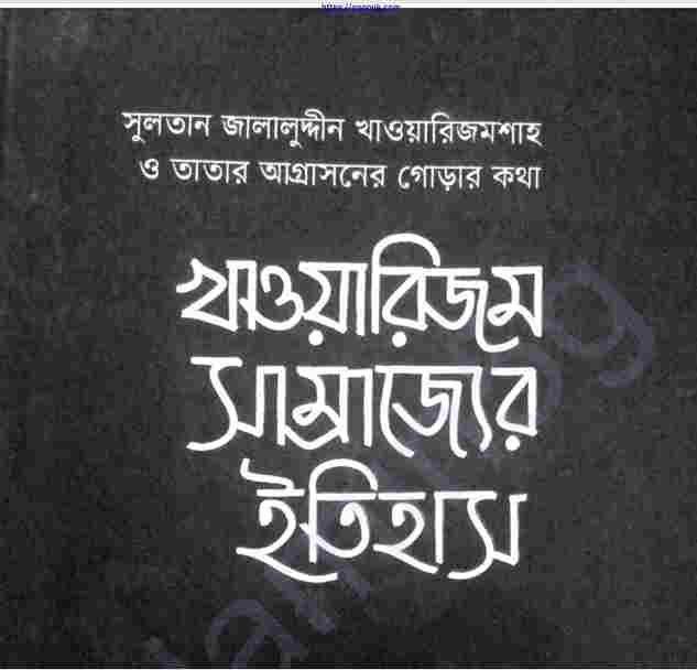 খাওয়ারিজম সাম্রাজ্যের ইতিহাস pdf বই ডাউনলোড