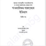 খাওয়ারিজম সাম্রাজ্যের ইতিহাস ২য় খন্ড pdf বই ডাউনলোড