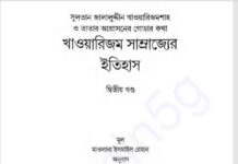 খাওয়ারিজম সাম্রাজ্যের ইতিহাস ২য় খন্ড pdf বই ডাউনলোড খাওয়ারিজম সাম্রাজ্যের ইতিহাস ২য় খন্ড pdf বই ডাউনলোড