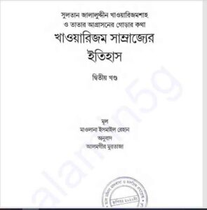 খাওয়ারিজম সাম্রাজ্যের ইতিহাস ২য় খন্ড pdf বই ডাউনলোড