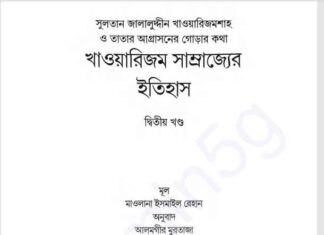 খাওয়ারিজম সাম্রাজ্যের ইতিহাস ২য় খন্ড pdf বই ডাউনলোড খাওয়ারিজম সাম্রাজ্যের ইতিহাস ২য় খন্ড pdf বই ডাউনলোড