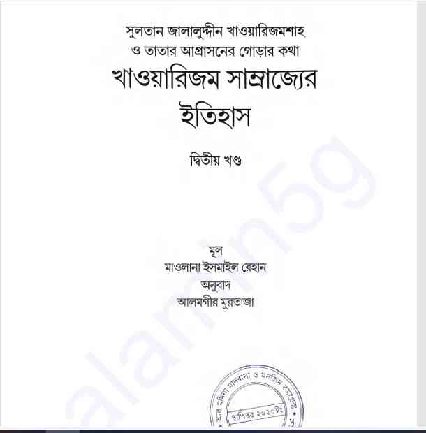 খাওয়ারিজম সাম্রাজ্যের ইতিহাস ২য় খন্ড pdf বই ডাউনলোড