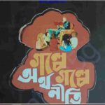 গল্পে গল্পে অর্থনীতি pdf বই ডাউনলোড