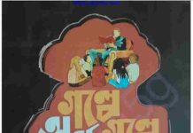 গল্পে গল্পে অর্থনীতি pdf বই ডাউনলোড গল্পে গল্পে অর্থনীতি pdf বই ডাউনলোড