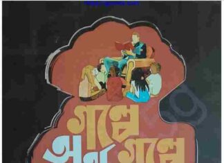 গল্পে গল্পে অর্থনীতি pdf বই ডাউনলোড গল্পে গল্পে অর্থনীতি pdf বই ডাউনলোড