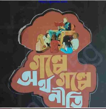 গল্পে গল্পে অর্থনীতি pdf বই ডাউনলোড গল্পে গল্পে অর্থনীতি pdf বই ডাউনলোড