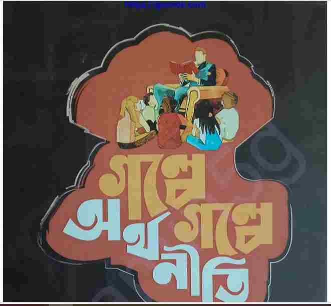 গল্পে গল্পে অর্থনীতি pdf বই ডাউনলোড