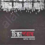 চিন্তাপরাধ pdf বই ডাউনলোড