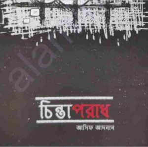 চিন্তাপরাধ pdf বই ডাউনলোড 