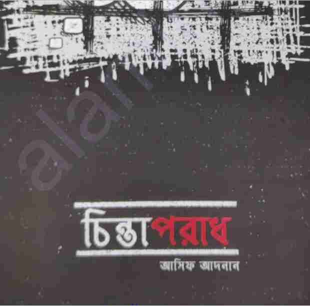 চিন্তাপরাধ pdf বই ডাউনলোড
