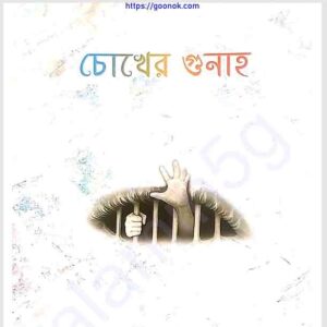 চোখের গুনাহ pdf বই ডাউনলোড